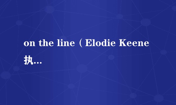 on the line（Elodie Keene执导的美国电影）