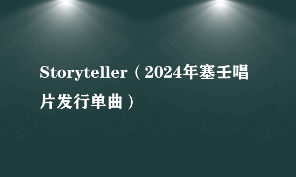 Storyteller（2024年塞壬唱片发行单曲）