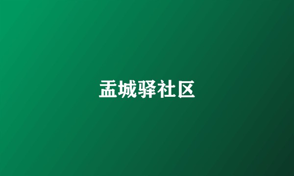 盂城驿社区