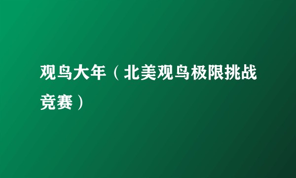 观鸟大年（北美观鸟极限挑战竞赛）