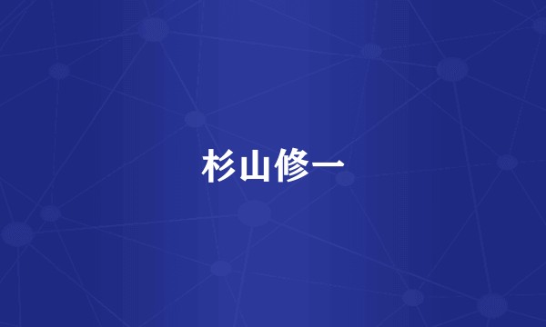 杉山修一