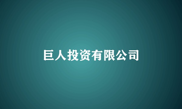 巨人投资有限公司
