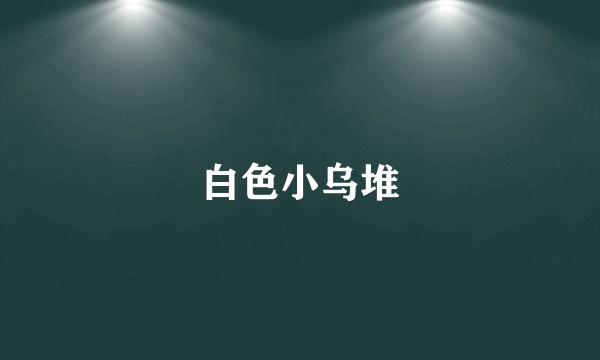 白色小乌堆
