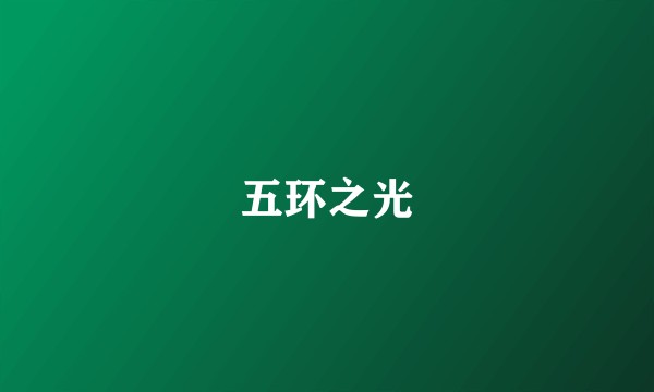 五环之光