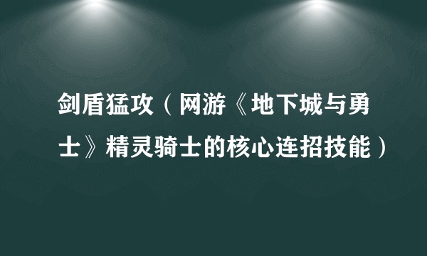 剑盾猛攻（网游《地下城与勇士》精灵骑士的核心连招技能）