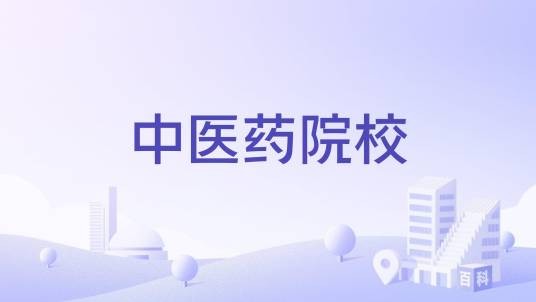 中医药院校