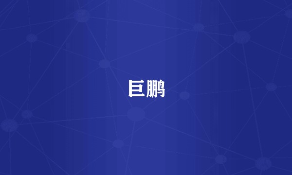 巨鹏