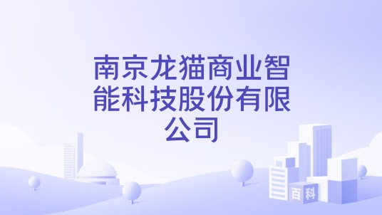 南京龙猫商业智能科技股份有限公司