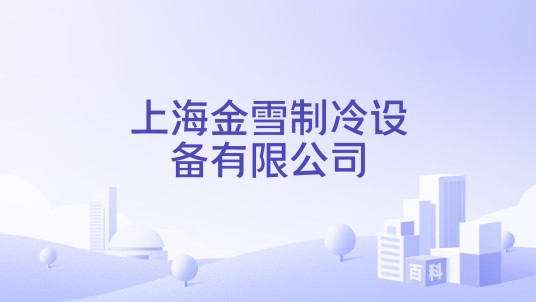 上海金雪制冷设备有限公司