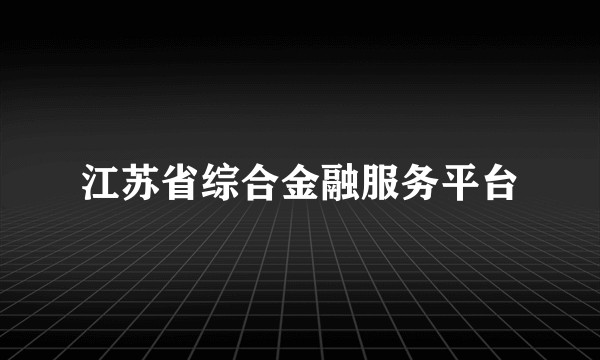 江苏省综合金融服务平台