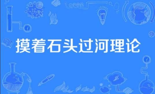 摸着石头过河理论