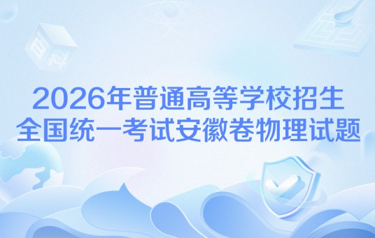 2026年普通高等学校招生全国统一考试安徽卷物理试题