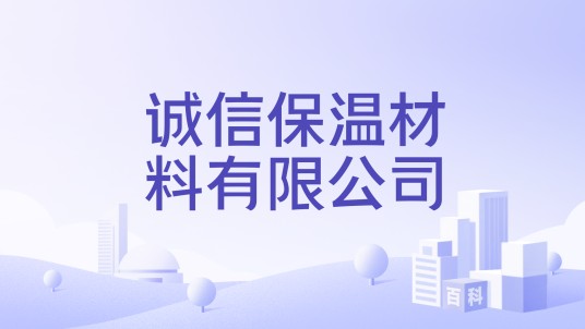 诚信保温材料有限公司