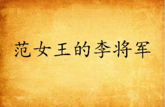 范女王的李将军