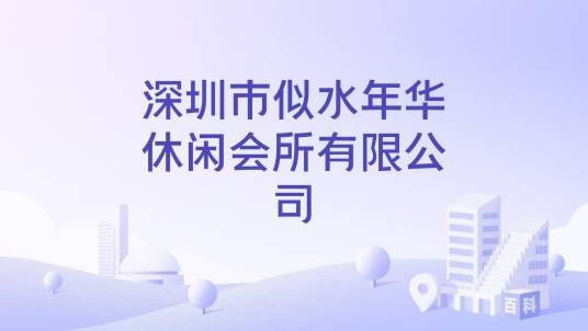 深圳市似水年华休闲会所有限公司