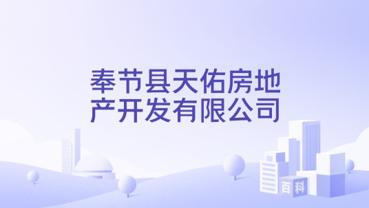 奉节县天佑房地产开发有限公司