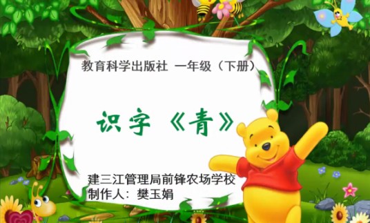 识字教学《青》