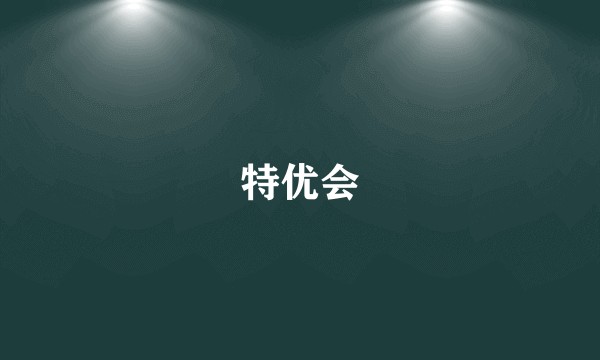特优会
