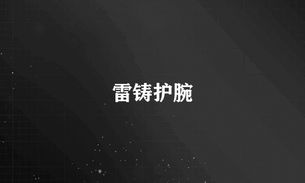 雷铸护腕