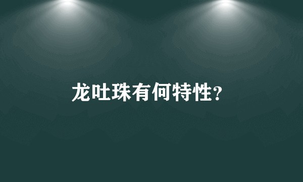 龙吐珠有何特性？