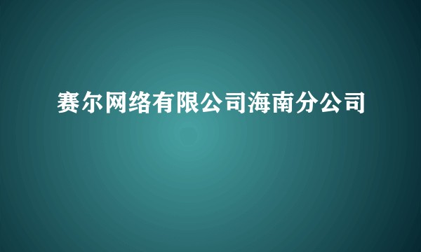 赛尔网络有限公司海南分公司