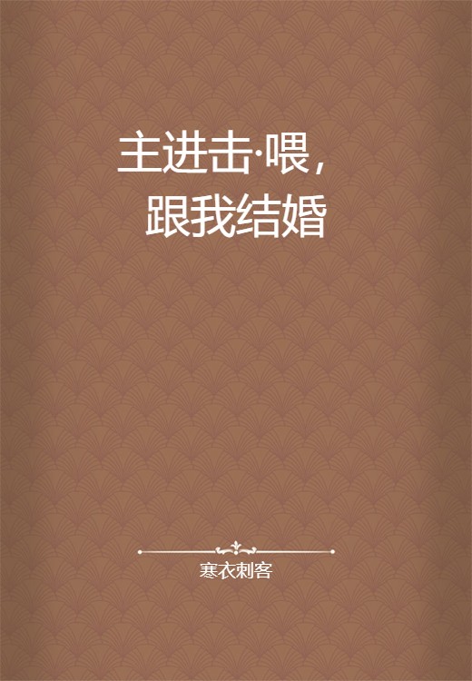 主进击·喂，跟我结婚