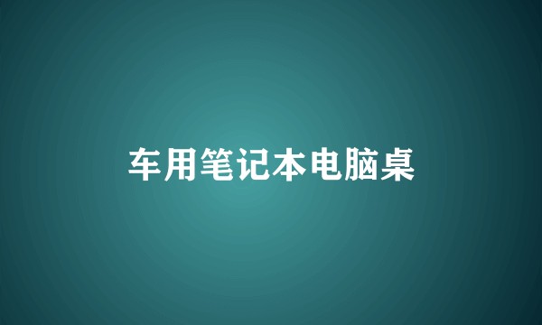 车用笔记本电脑桌