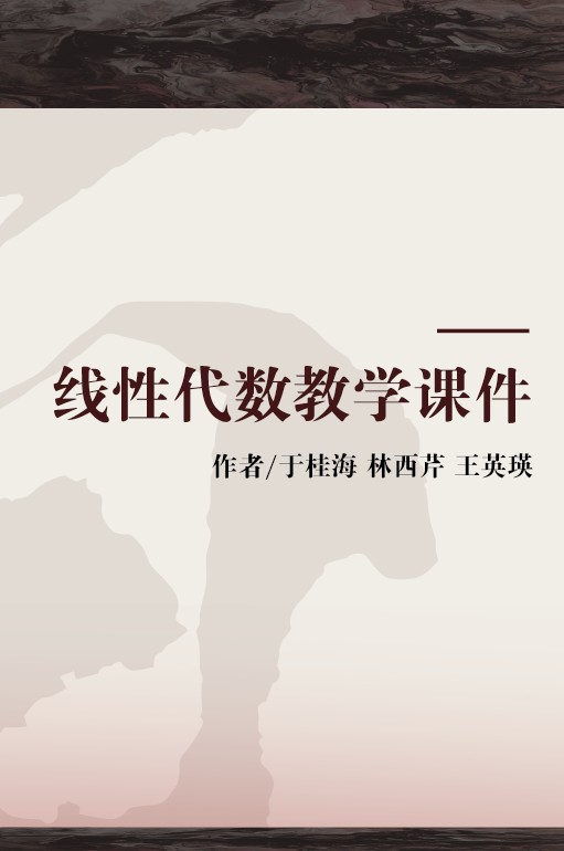线性代数教学课件
