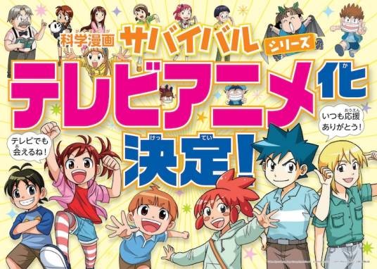 科学×冒险与生存！
