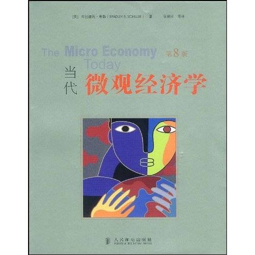 当代微观经济学