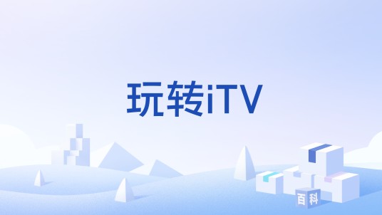 玩转iTV