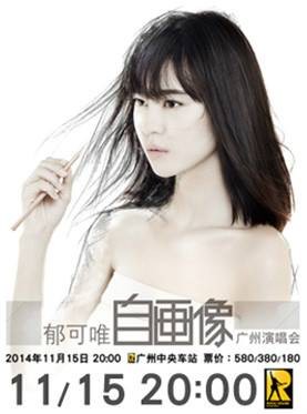 2014郁可唯广州演唱会