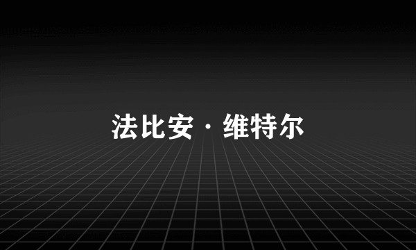 法比安·维特尔
