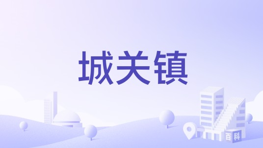 城关镇（河南省潢川县政府所在地的建制镇）