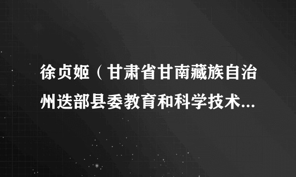 徐贞姬（甘肃省甘南藏族自治州迭部县委教育和科学技术工作委员会副书记、党组成员、副局长）