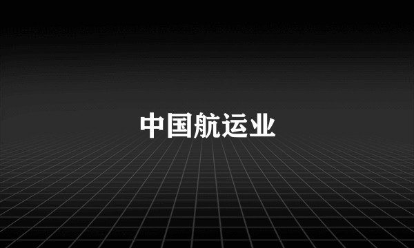 中国航运业