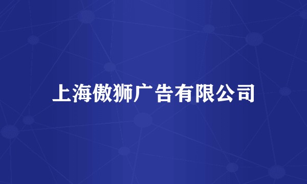 上海傲狮广告有限公司