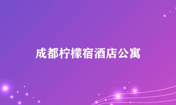 成都柠檬宿酒店公寓