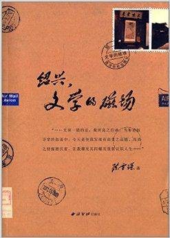 绍兴文学的磁场