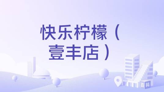 快乐柠檬（壹丰店）