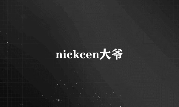 nickcen大爷