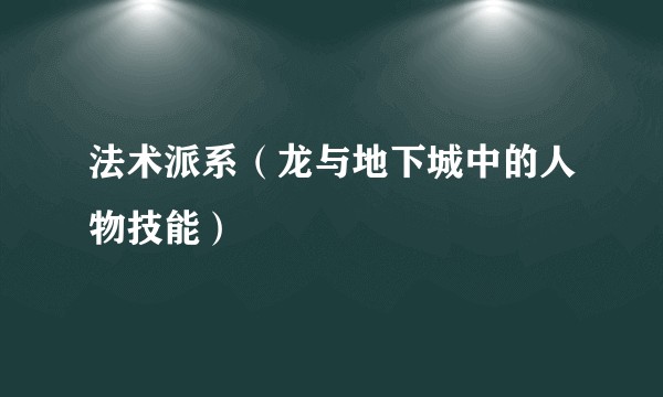 法术派系（龙与地下城中的人物技能）