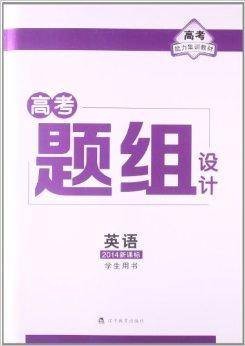 (2014)高考题组设计：英语