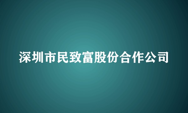 深圳市民致富股份合作公司