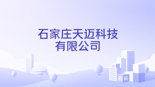 石家庄天迈科技有限公司