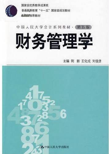 《财务管理学》学习指导书(第5版)