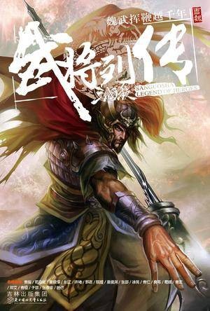 三国杀武将列传·魏传