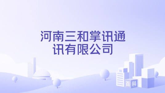 河南三和掌讯通讯有限公司