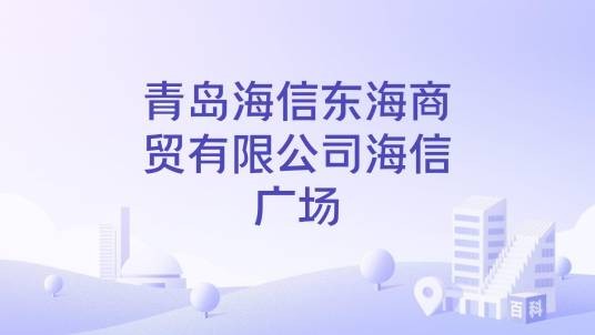 青岛海信东海商贸有限公司海信广场