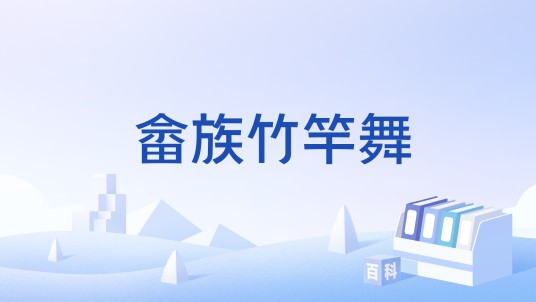 畲族竹竿舞